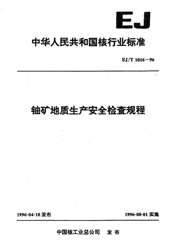 EJ/T 1016-1996 铀矿地质生产安全检查规程