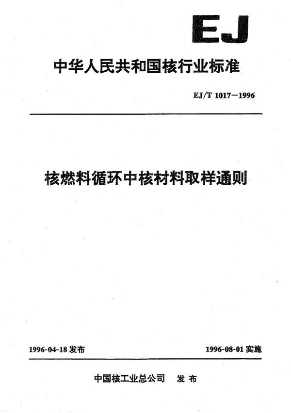 EJ/T 1017-1996 核燃料循环中核材料取样通则