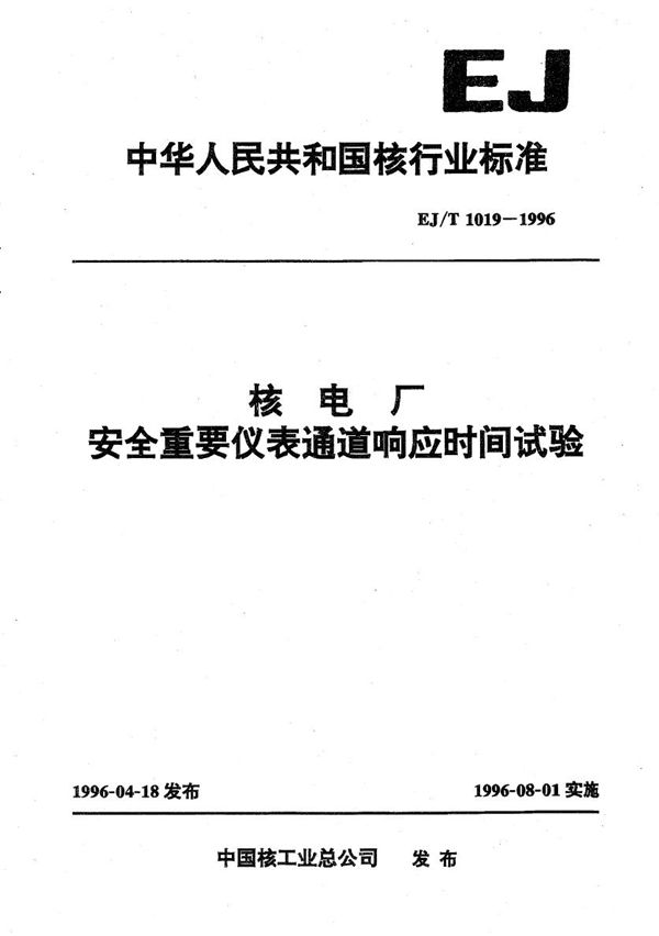 EJ/T 1019-1996 核电厂安全重要仪表通道响应时间试验