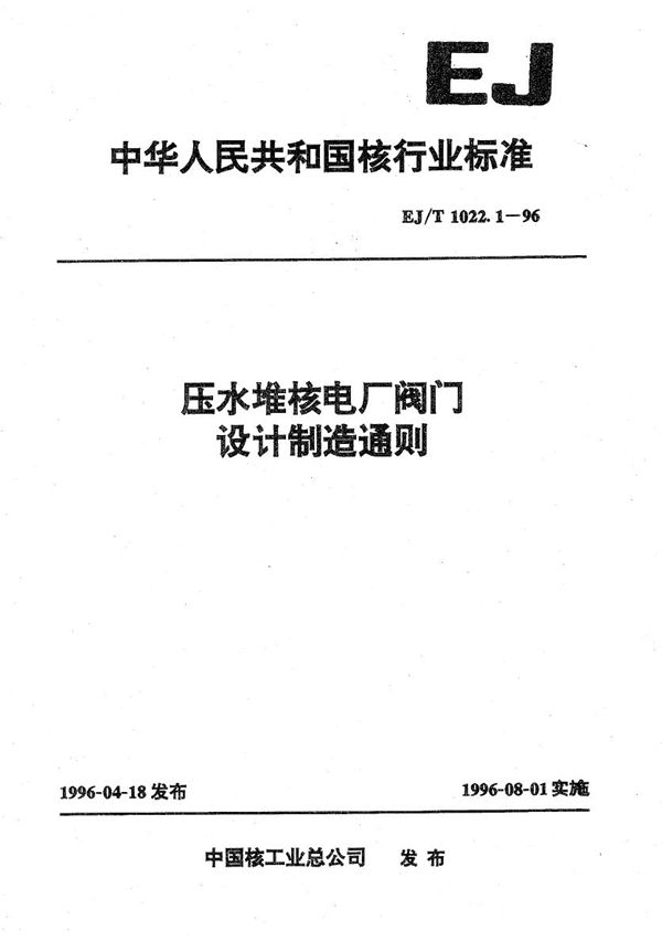 EJ/T 1022.1-1996 压水堆核电厂阀门设计制造通则