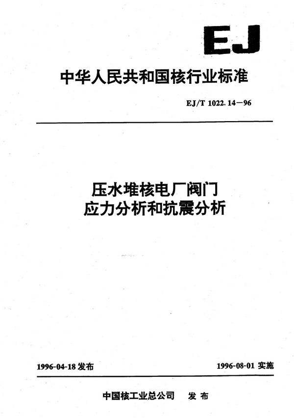 EJ/T 1022.14-1996 压水堆核电厂阀门应力分析和抗震分析