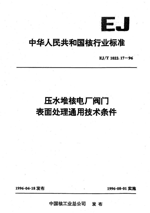 EJ/T 1022.17-1996 压水堆核电厂阀门表面处理通用技术条件