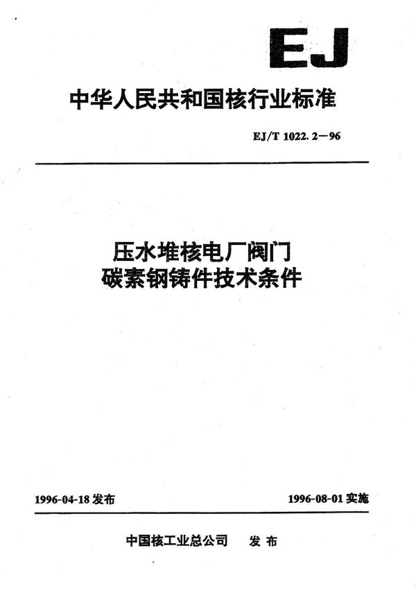 EJ/T 1022.2-1996 压水堆核电厂阀门碳素钢铸件技术条件