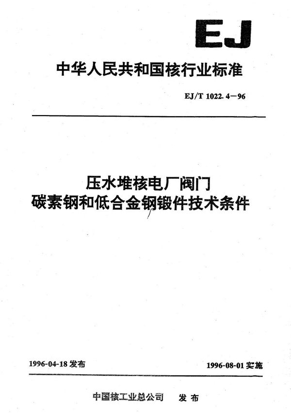 EJ/T 1022.4-1996 压水堆核电厂阀门碳素钢和低合金钢锻件技术条件