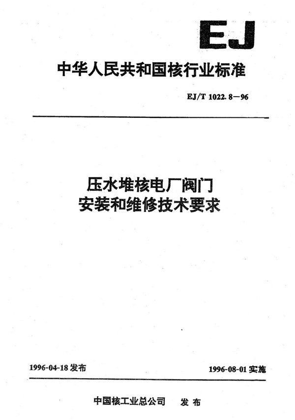 EJ/T 1022.8-1996 压水堆核电厂阀门安装和维修技术要求