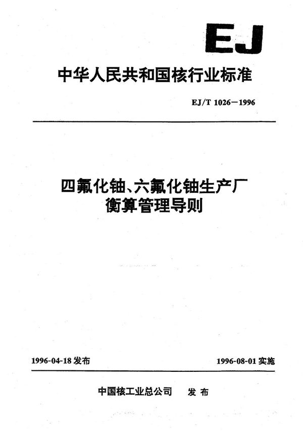 EJ/T 1026-1996 四氟化铀、六氟化铀生产厂衡算管理导则