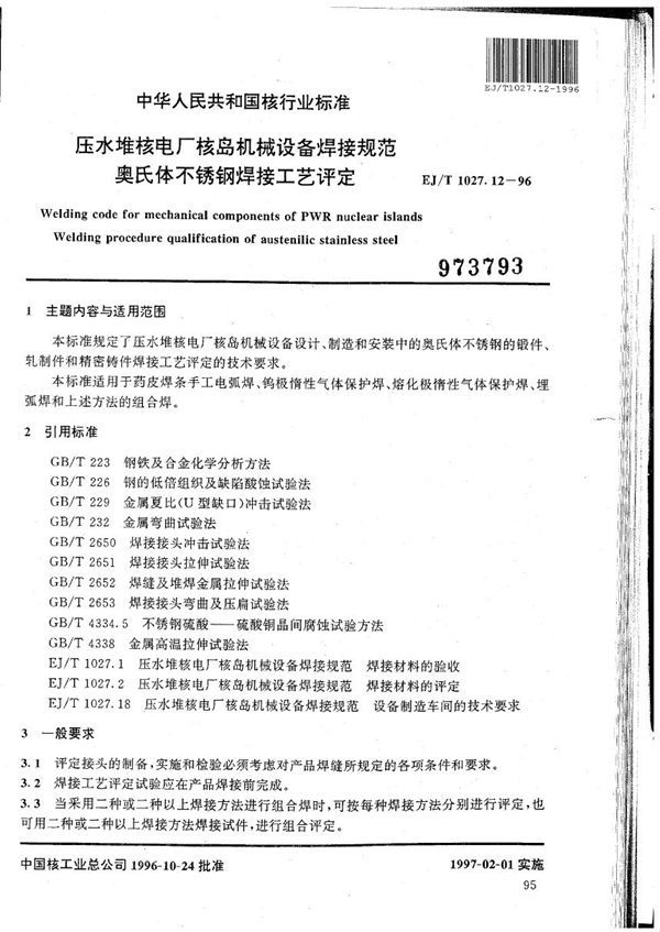 EJ/T 1027.12-1996 压水堆核电厂核岛机械设备焊接规范 奥氏体不锈钢的焊接工艺评定