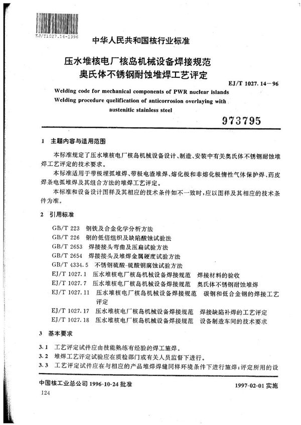 EJ/T 1027.14-1996 压水堆核电厂核岛机械设备焊接规范 奥氏体不锈钢耐蚀堆焊工艺评定