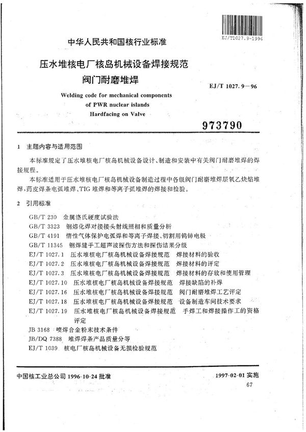 EJ/T 1027.9-1996 压水堆核电厂核岛机械设备焊接规范 阀门耐磨堆焊