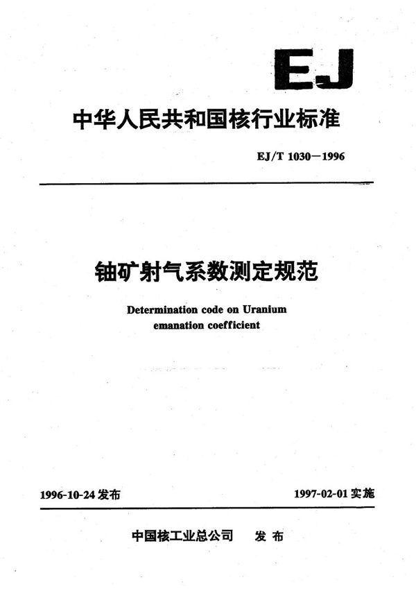 EJ/T 1030-1996 铀矿射气系数测定规范