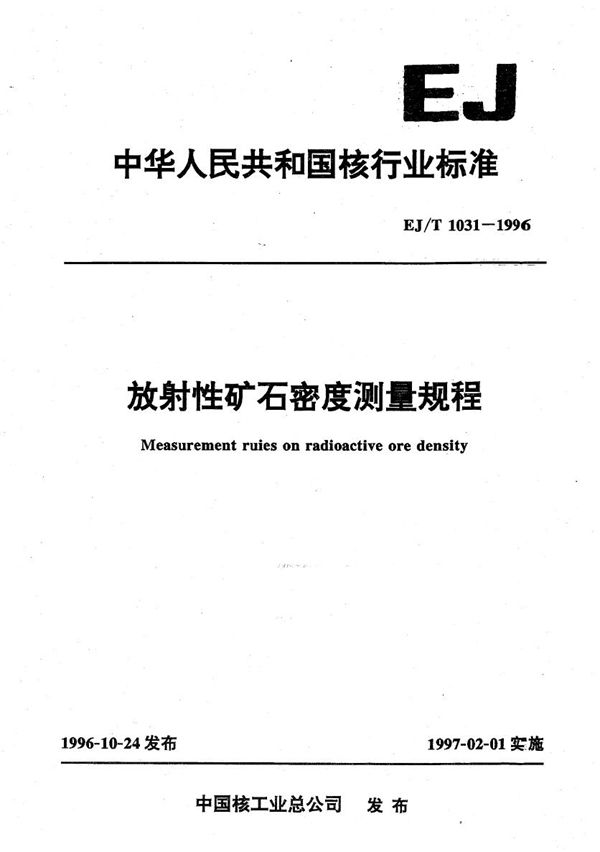 EJ/T 1031-1996 放射性矿石密度测量规范