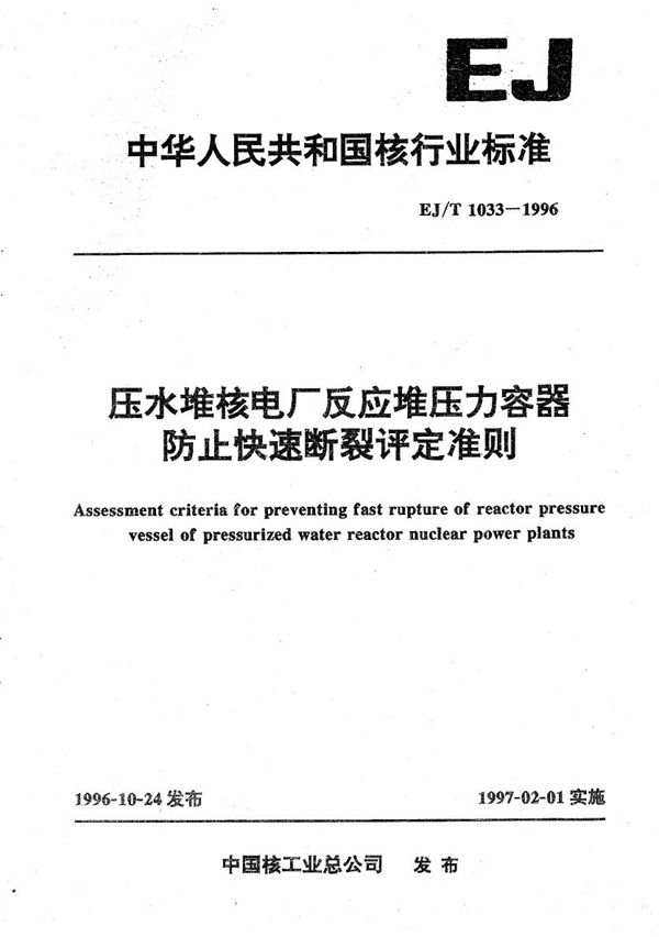 EJ/T 1033-1996 压水堆核电厂反应堆容器防止快速断裂评定准则