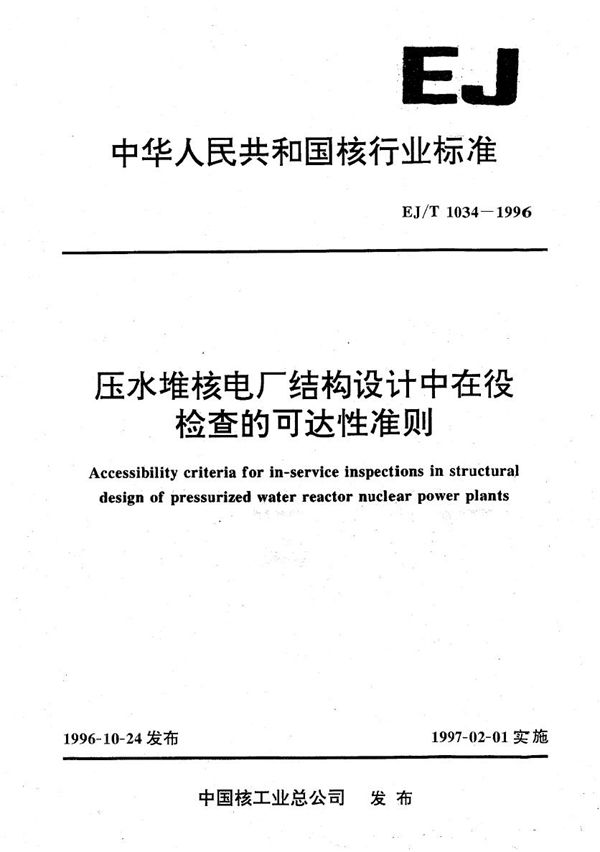 EJ/T 1034-1996 压水堆核电厂结构设计中在役检查的可达性准则