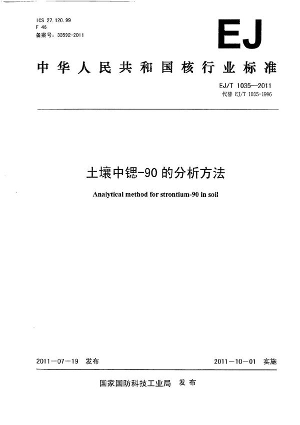 EJ/T 1035-2011 土壤中锶—90的分析方法