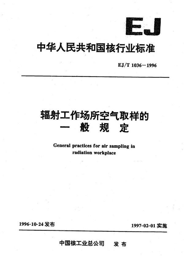 EJ/T 1036-1996 辐射工作场所空气取样的一般规定