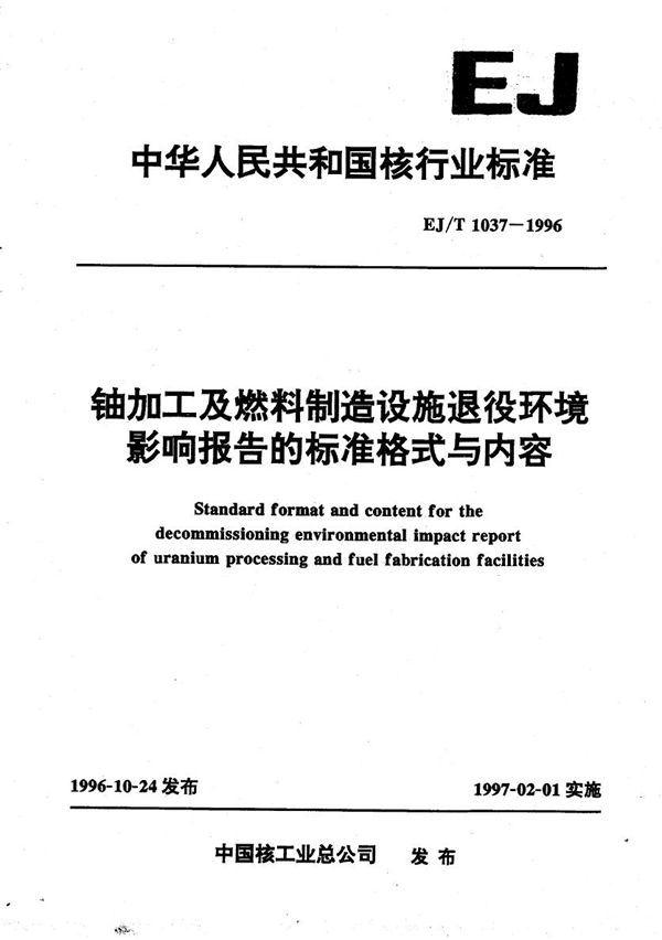 EJ/T 1037-1996 铀加工及燃料制造设施退役环境影响报告的标准格式与内容