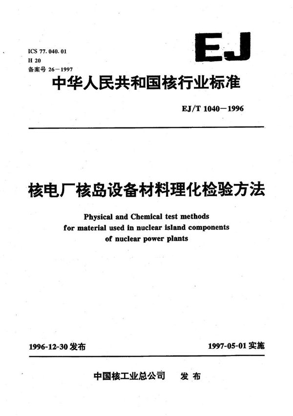 EJ/T 1040-1996 核电厂核岛设备材料理化检验方法