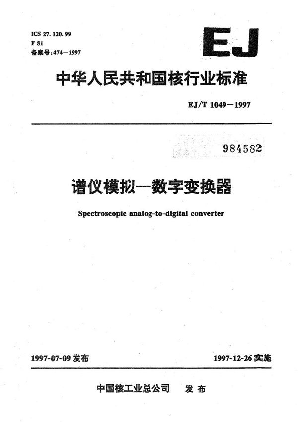 EJ/T 1049-1997 谱仪模似-数字变换器