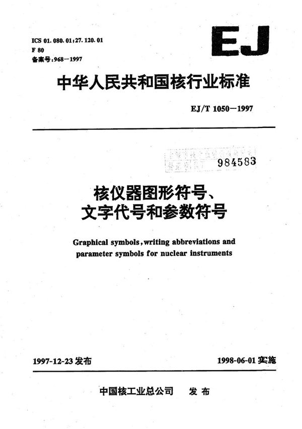 EJ/T 1050-1997 核仪器图形符号、文字代号和参数符号