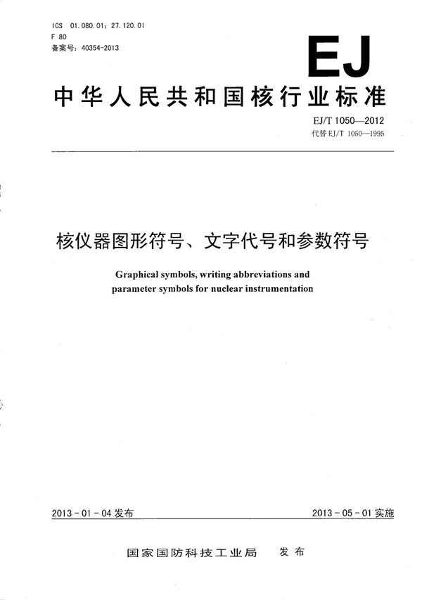 EJ/T 1050-2012 核仪器图形符号、文字代号和参数符号