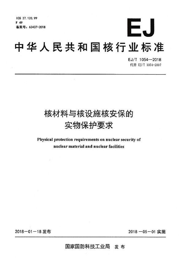 EJ/T 1054-2018 核材料与核设施核安保的实物保护要求