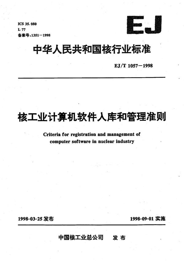 EJ/T 1057-1998 核工业计算机软件入库和管理准则