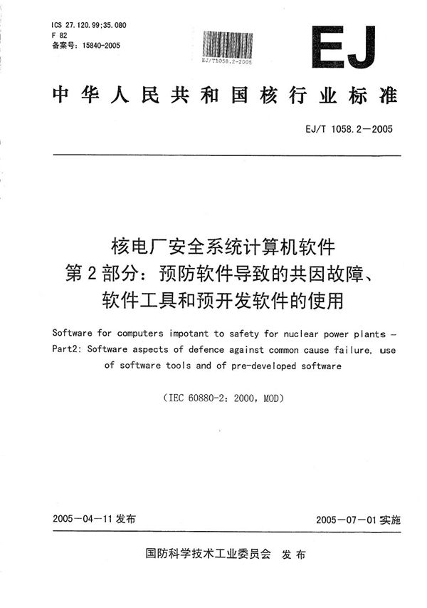 EJ/T 1058.2-2005 核电厂安全系统计算机软件  第2部分：预防软件导致的共因故障、软件工具和预开发软件的使用