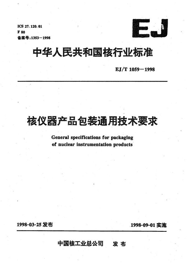 EJ/T 1059-1998 核仪器产品包装通用技术条件