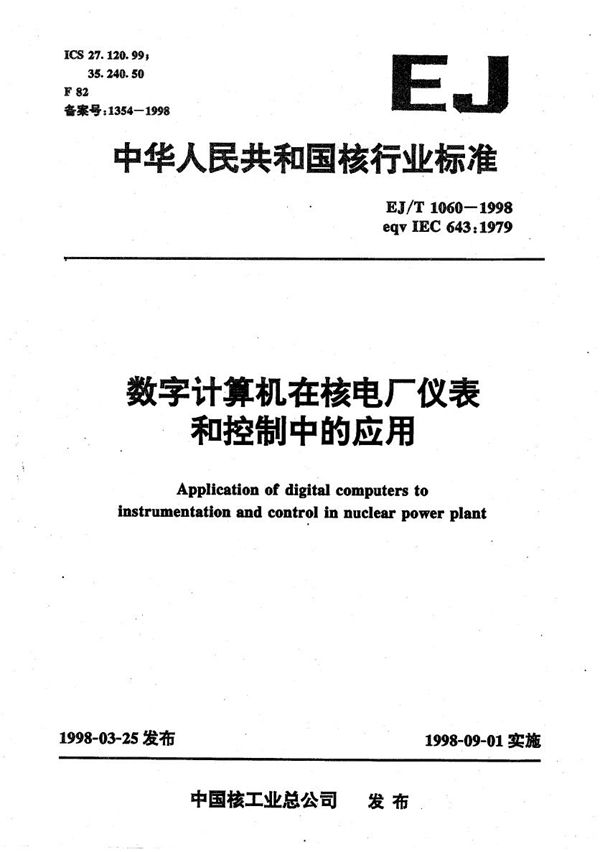 EJ/T 1060-1998 数字计算机在反应堆仪表和控制中的应用