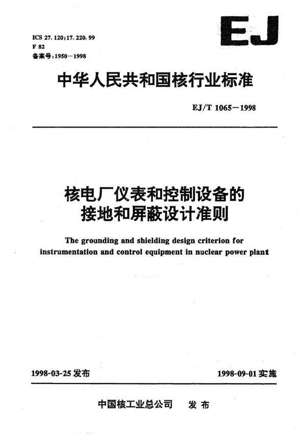 EJ/T 1065-1998 核电厂仪表和控制设备的接地和屏蔽设计准则