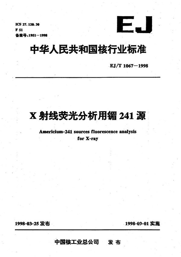 EJ/T 1067-1998 X射线荧光分析用镅-241源