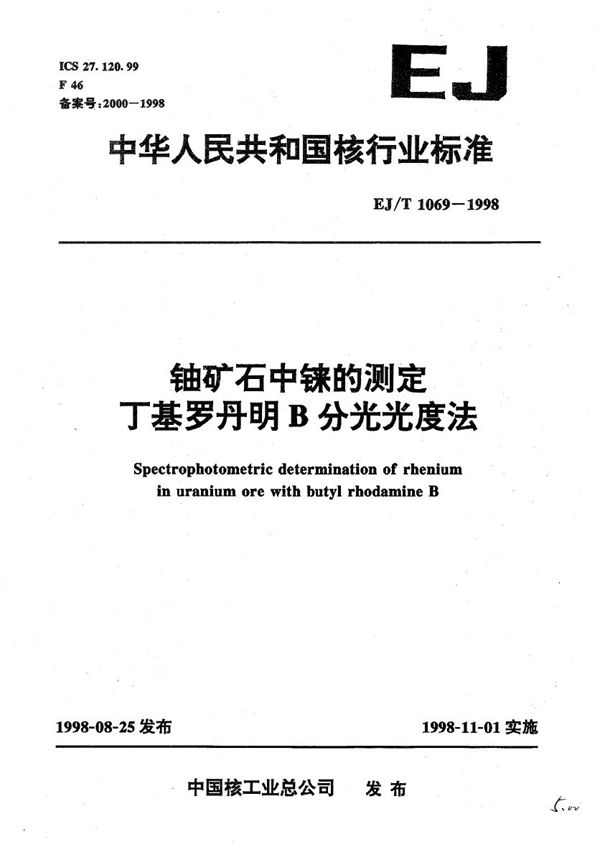 EJ/T 1069-1998 铀矿石中铼的测定 丁基罗丹明B分光光度法