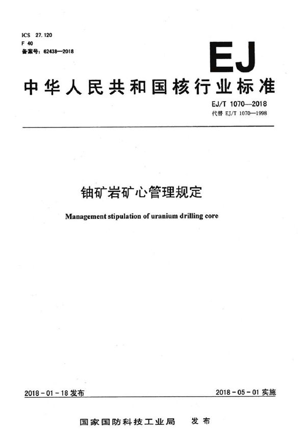 EJ/T 1070-2018 铀矿岩矿心管理规定