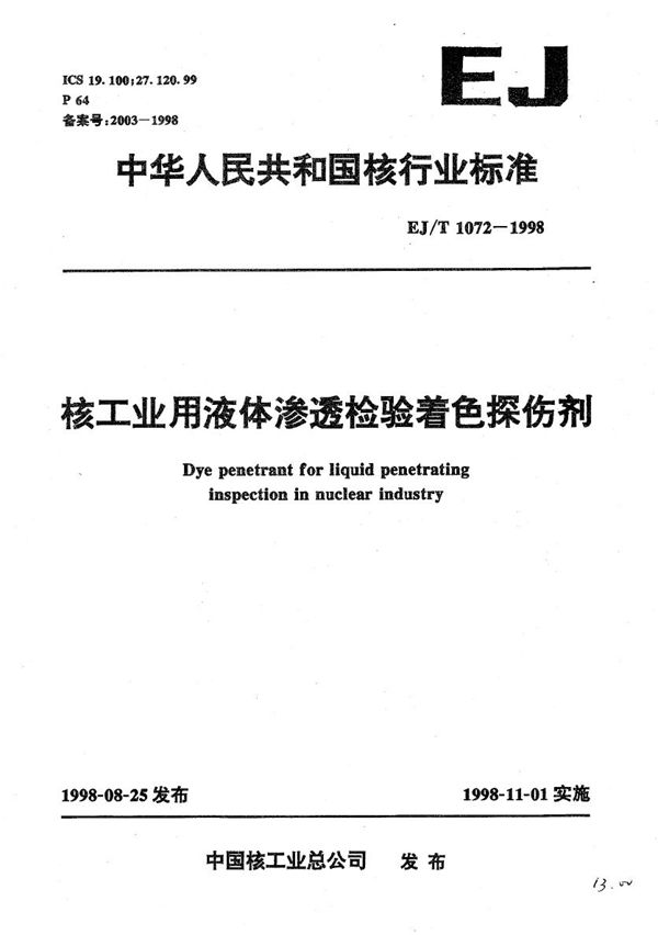 EJ/T 1072-1998 核工业用液体渗透检验着色探伤剂