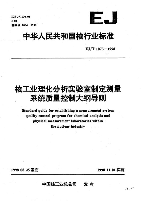 EJ/T 1073-1998 核工业理化分析实验室制定测量系统质量控制大纲导则