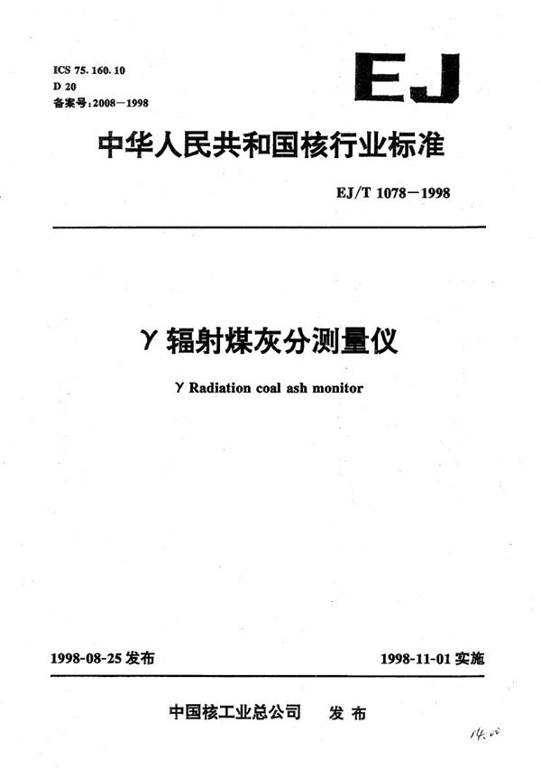 EJ/T 1078-1998 r辐射煤灰分测量仪