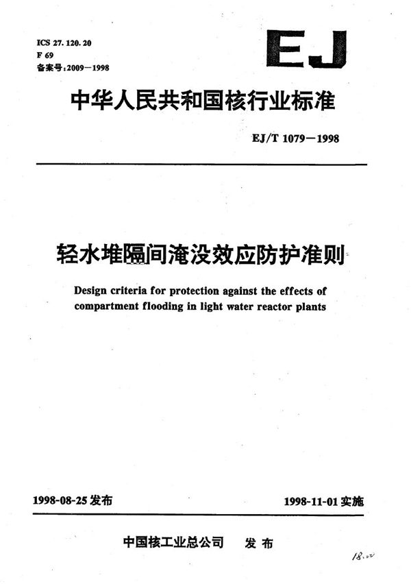 EJ/T 1079-1998 轻水堆隔间淹没效应防护准则