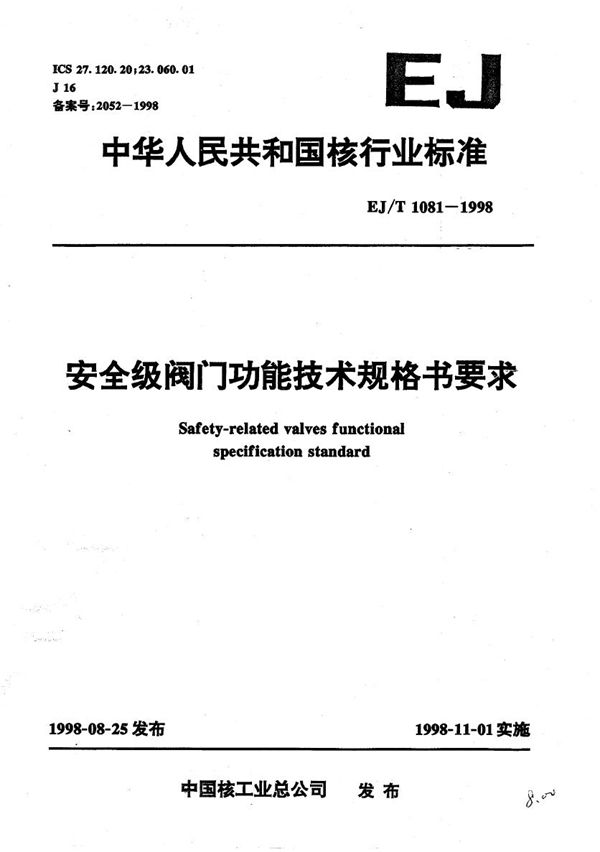 EJ/T 1081-1998 安全级阀门功能技术规格书要求