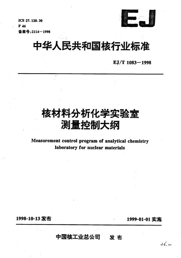 EJ/T 1083-1998 核材料分析化学实验室测量控制大纲