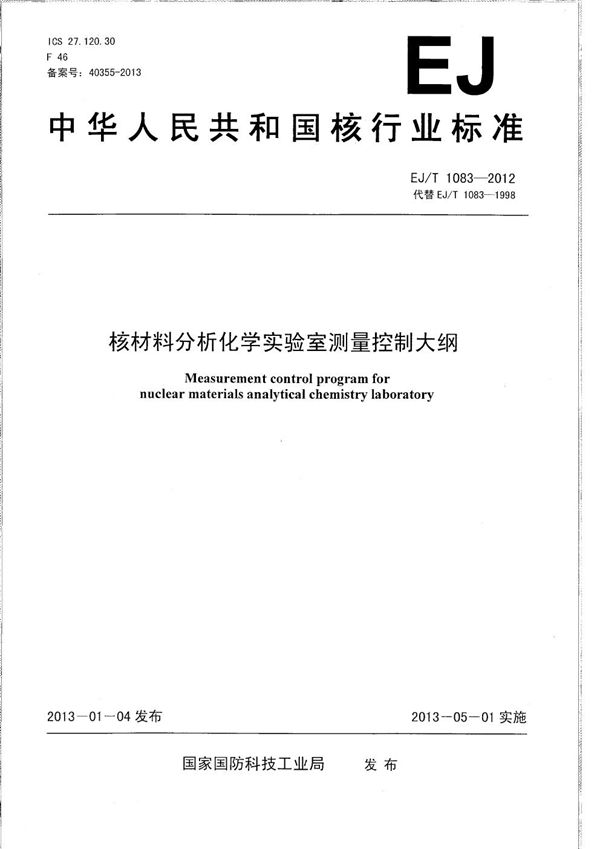 EJ/T 1083-2012 核材料分析化学实验室测量控制大纲