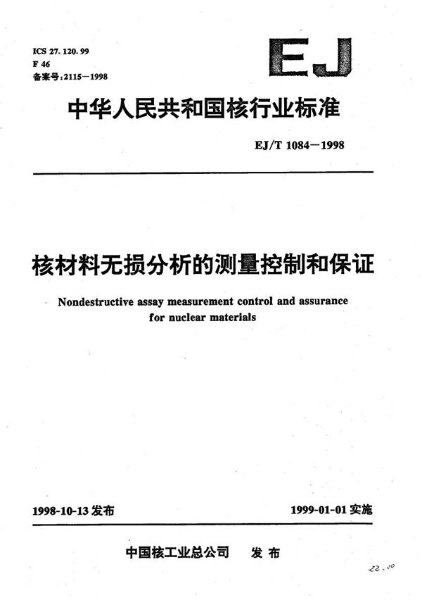 EJ/T 1084-1998 核材料无损分析的测量控制和保证