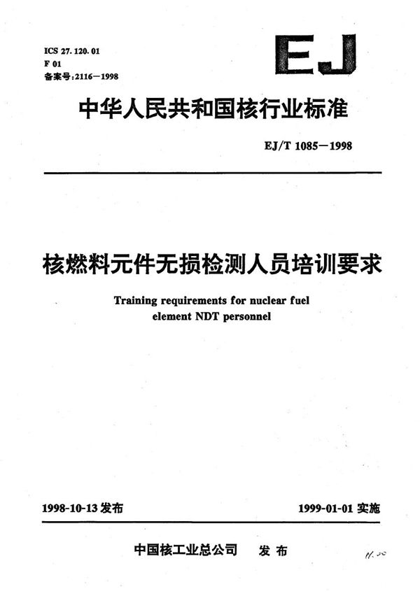 EJ/T 1085-1998 核燃料元件无损检测人员培训要求