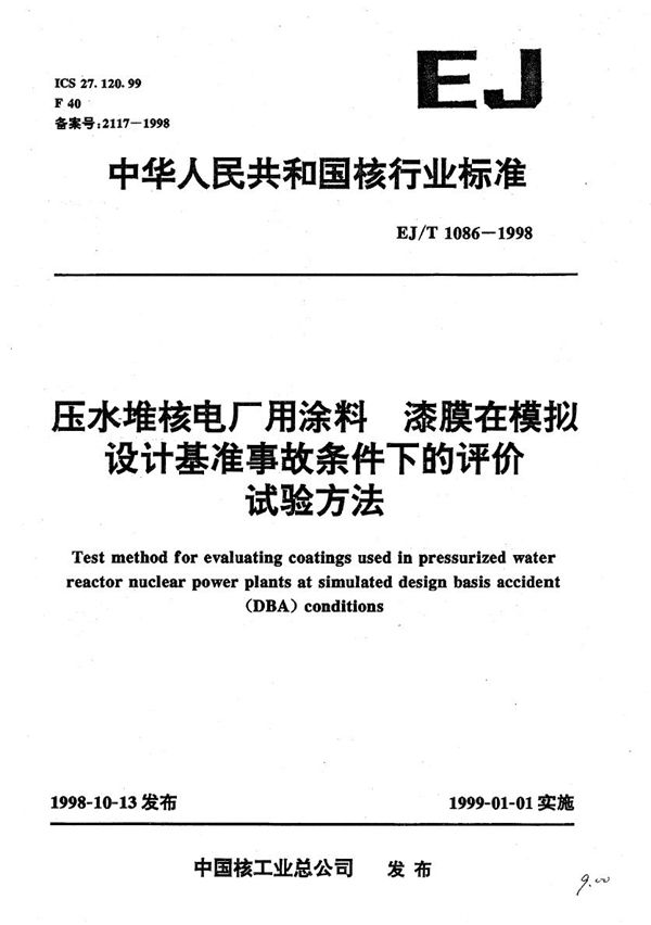 EJ/T 1086-1998 压水堆核电厂用涂料 漆膜在模拟设计基准事故条件下的评价试验方法