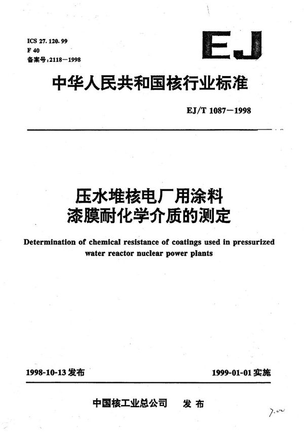 EJ/T 1087-1998 压水堆核电厂用涂料 漆膜耐化学介质的测定