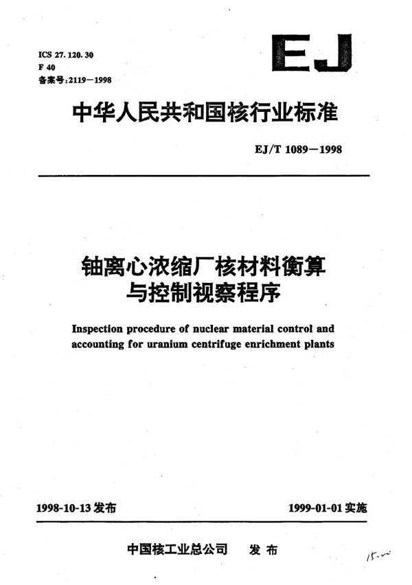 EJ/T 1089-1998 铀离心浓缩厂核材料衡算与控制视察程序