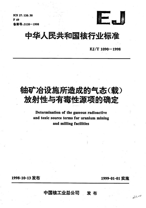 EJ/T 1090-1998 铀矿冶设施运行所造成的气态（载）放射性与有毒性源项的确定