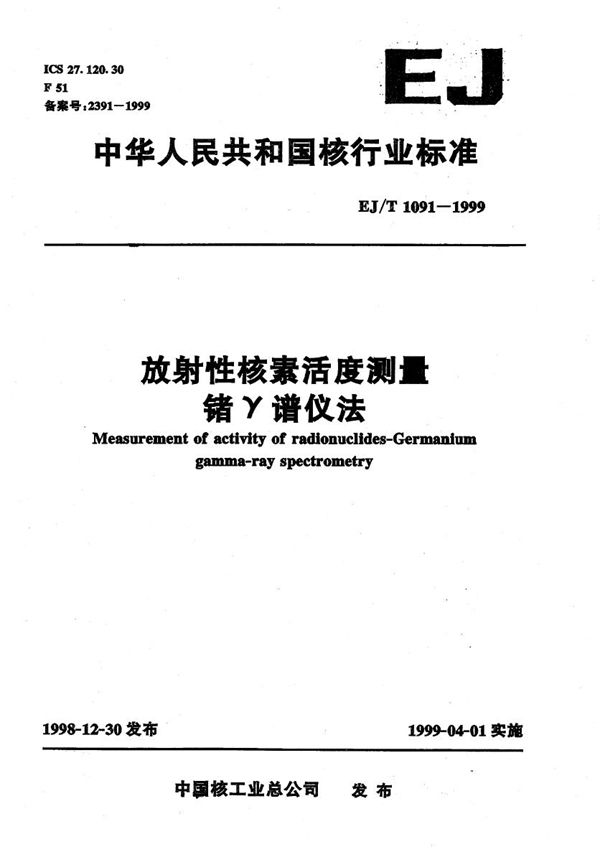 EJ/T 1091-1999 放射性核素活度测量 锗γ谱仪法