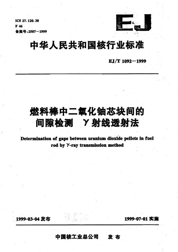 EJ/T 1092-1999 燃料棒中二氧化铀芯块间的间隙检测  γ射线透射法