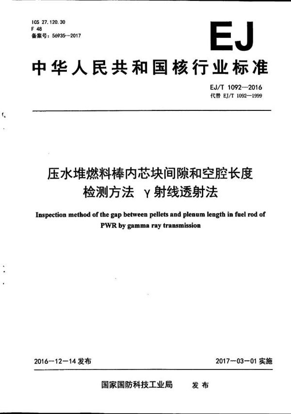 EJ/T 1092-2016 压水堆燃料棒内芯块间隙和空腔长度检测方法 γ射线透射法
