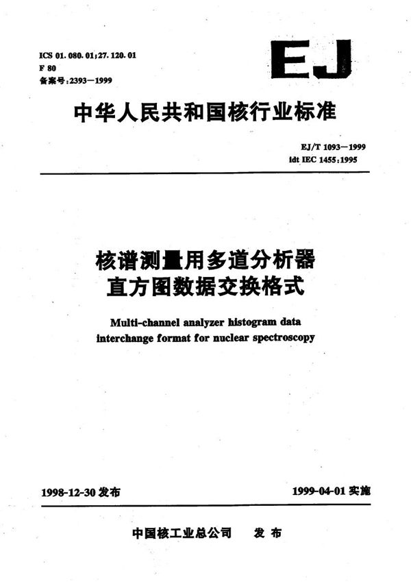 EJ/T 1093-1999 核谱测量用多道分析器直方图数据交换格式